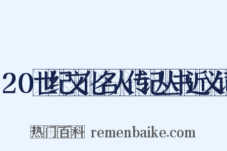 20世纪文化名人传记丛书近义词是什么意思的图片